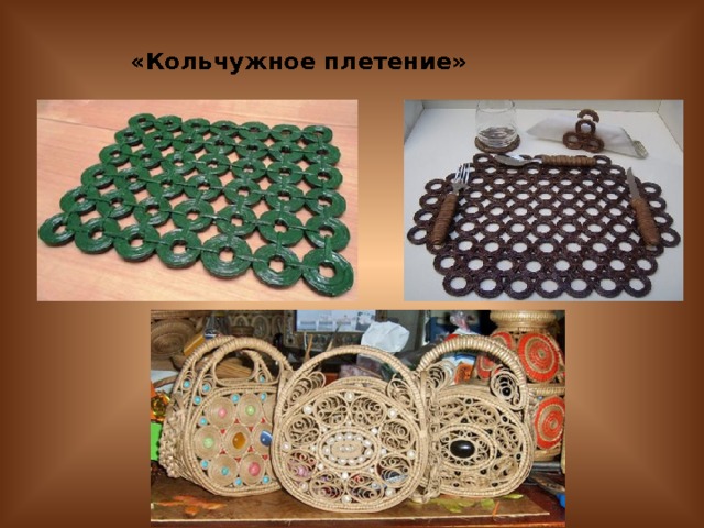 «Кольчужное плетение» 