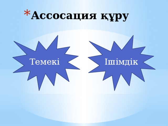 Ассосация құру Темекі Ішімдік 