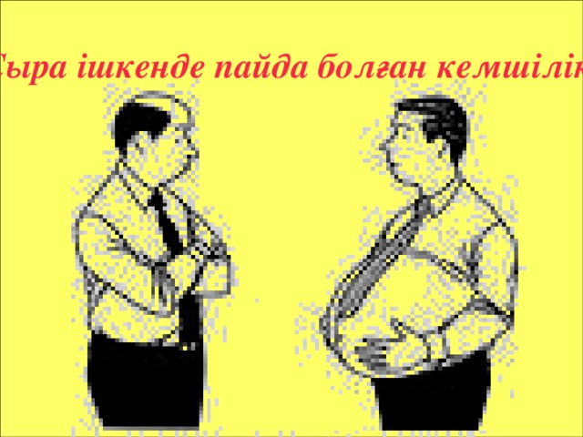 Сыра ішкенде пайда болған кемшілік. 