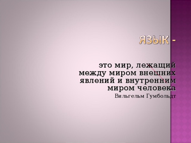 это мир, лежащий между миром внешних явлений и внутренним миром человека Вильгельм Гумбольдт 