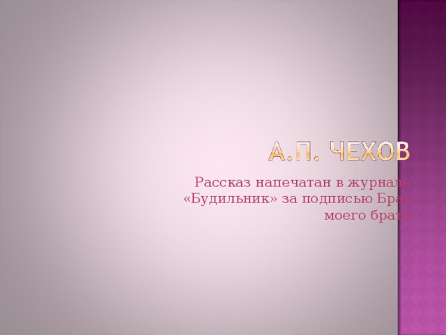 Рассказ напечатан в журнале «Будильник» за подписью Брат моего брата 