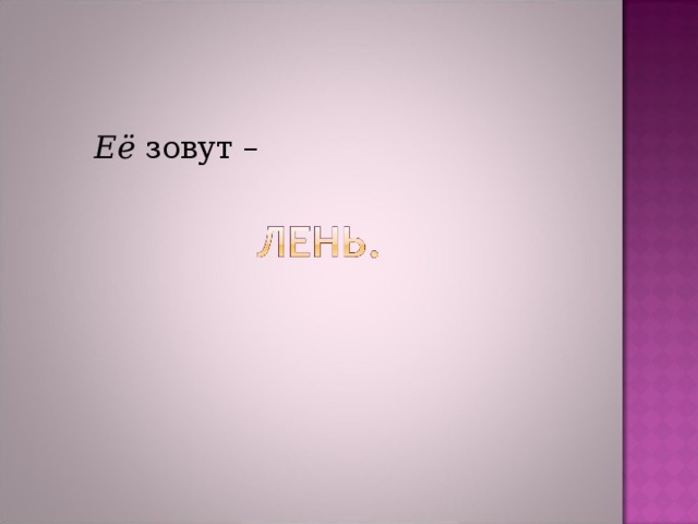 Её зовут – 