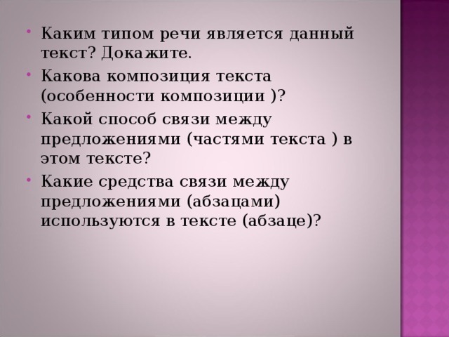 Каким типом речи является данный текст? Докажите. Какова композиция текста (особенности композиции )? Какой способ связи между предложениями (частями текста ) в этом тексте? Какие средства связи между предложениями (абзацами) используются в тексте (абзаце)?  
