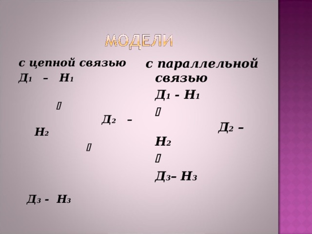 с цепной связью Д 1 – Н 1      Д 2 – Н 2      Д 3 - Н 3  с параллельной связью  Д 1 - Н 1     Д 2 – Н 2      Д 3 – Н 3 