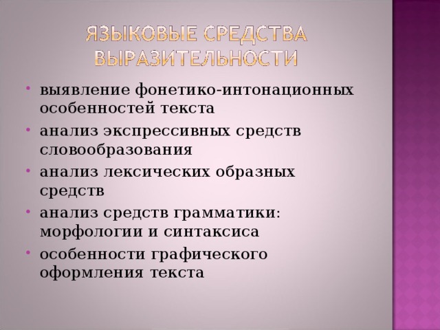 выявление фонетико-интонационных особенностей текста анализ экспрессивных средств словообразования анализ лексических образных средств анализ средств грамматики: морфологии и синтаксиса особенности графического оформления текста 