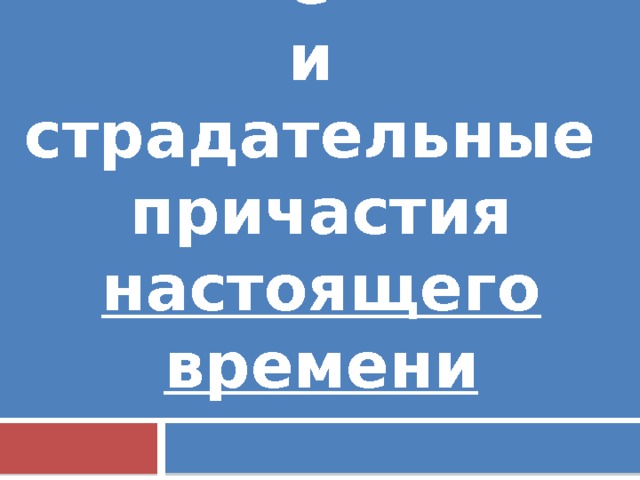 Действительные  и  страдательные причастия настоящего времени 