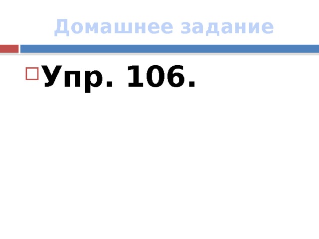 Домашнее задание Упр. 106. 