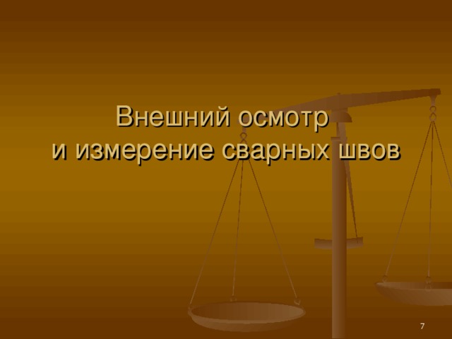 Внешний осмотр  и измерение сварных швов  