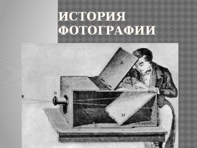ИСТОРиЯ ФОТОГРАФИИ 