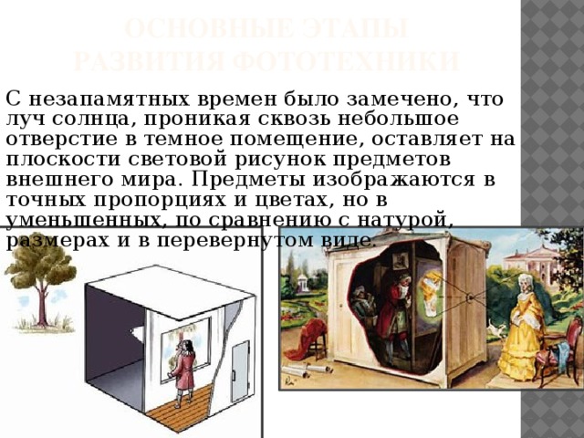 История развития фотографии проект Презентация на тему: "История фотографии"