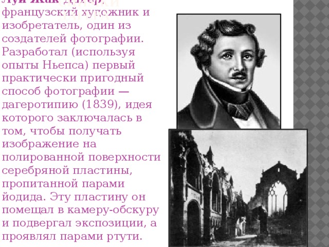 Почему Фотографию Называли Дагеротипией