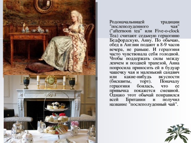 Родоначальницей традиции 