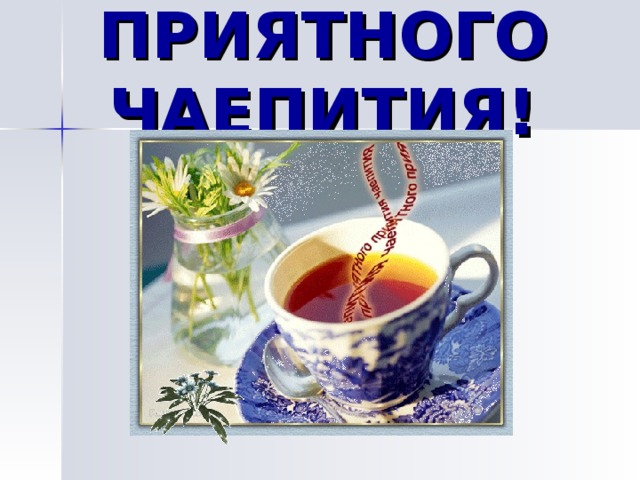 Приятного чаепития картинки смешные