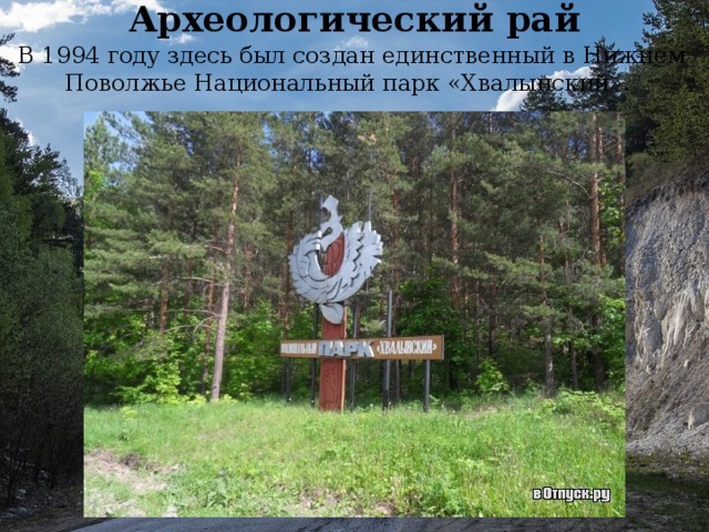 Хвалынский национальный парк проект