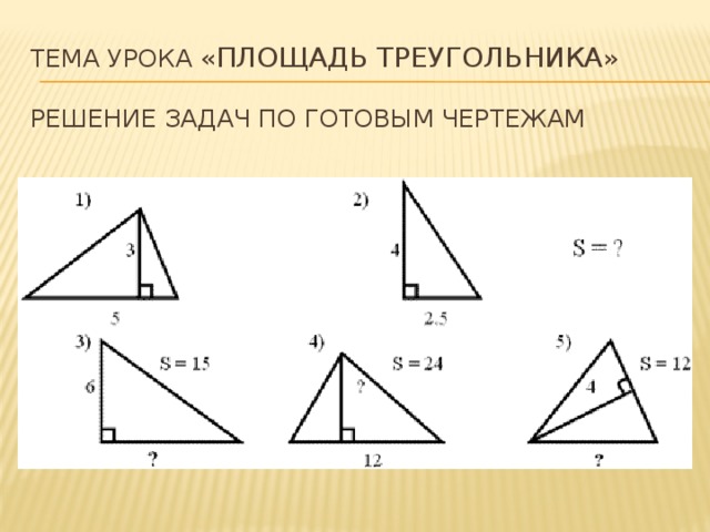 Площадь треугольника чертеж