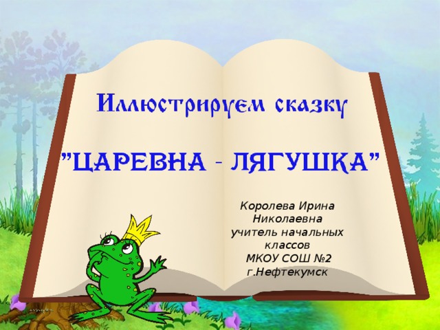 Королева Ирина Николаевна учитель начальных классов  МКОУ СОШ №2 г.Нефтекумск 