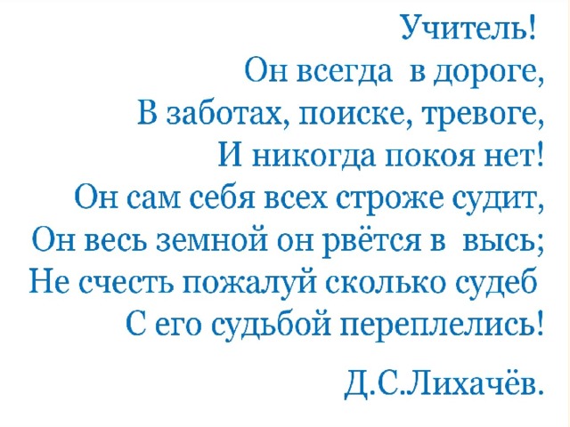   Учить детей сегодня трудно, И раньше было нелегко, Читать, считать, писать учили: «Дает корова молоко». Век ХХ1 – век открытий, Век инноваций, новизны, Но от учителя зависит, Какими дети быть должны.     