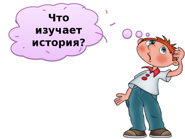 Что изучает история? 