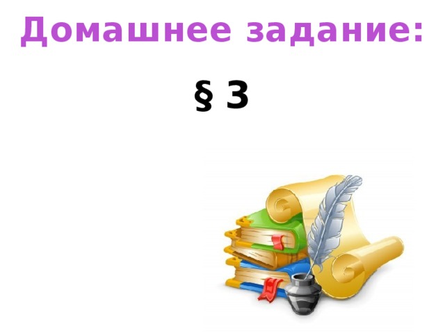 Домашнее задание: § 3 