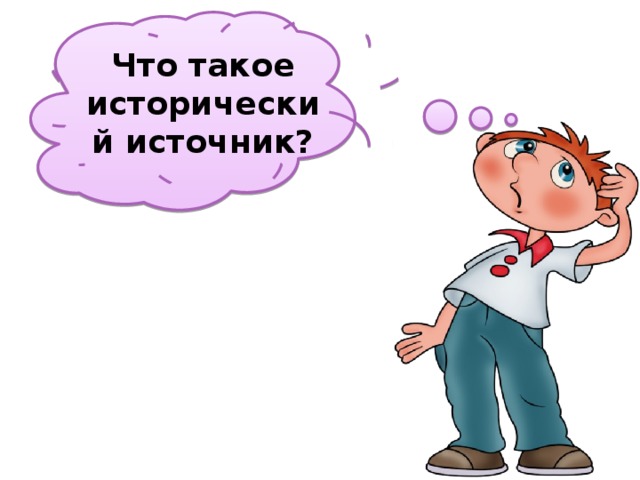 Что такое исторический источник? 