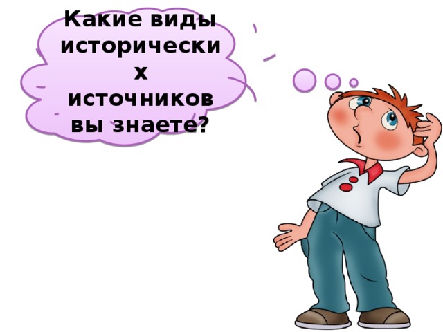 Какие виды исторических источников вы знаете? 