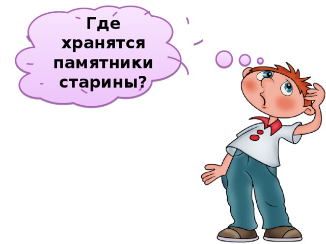 Где хранятся памятники старины? 