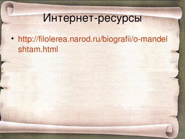 Интернет-ресурсы http://filolerea.narod.ru/biografii/o-mandelshtam.html  