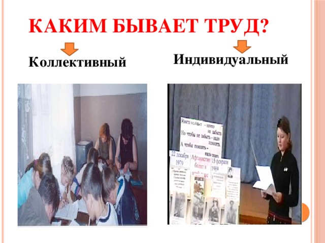 Каким бывает труд? Индивидуальный Коллективный 