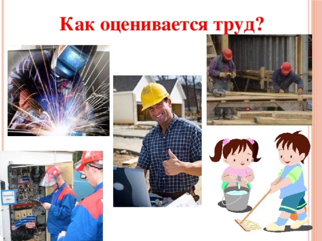 Как оценивается труд? 