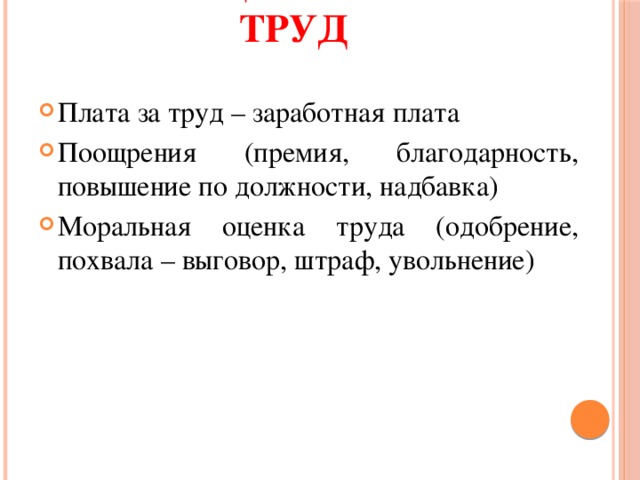  Как оценивается труд   Плата за труд – заработная плата Поощрения (премия, благодарность, повышение по должности, надбавка) Моральная оценка труда (одобрение, похвала – выговор, штраф, увольнение) 