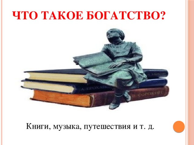 Что такое богатство? Книги, музыка, путешествия и т. д. 