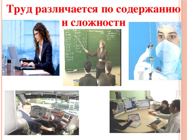 Труд различается по содержанию и сложности 