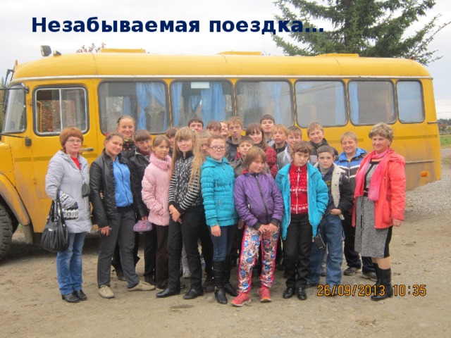 Незабываемая поездка… 