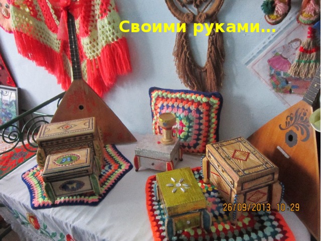  Своими руками… 