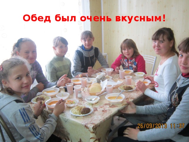 Обед был очень вкусным! 
