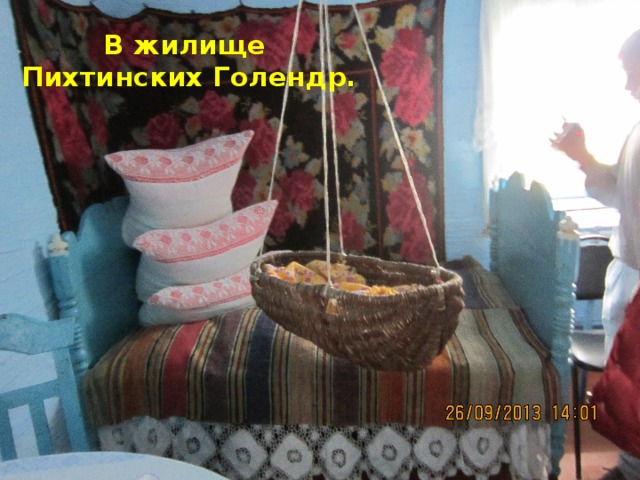 В жилище Пихтинских Голендр. 