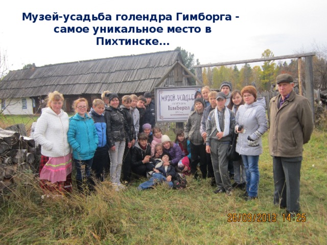Музей-усадьба голендра Гимборга -  самое уникальное место в Пихтинске… 