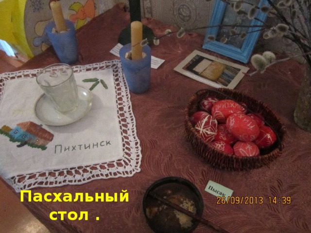 Пасхальный стол . 