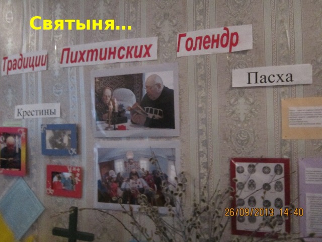 Святыня… 
