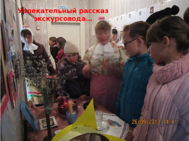 Увлекательный рассказ экскурсовода… 