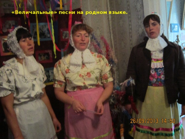 «Величальные» песни на родном языке. 
