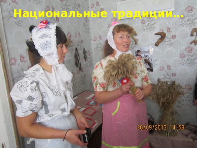 Национальные традиции… 