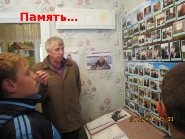 Память… 