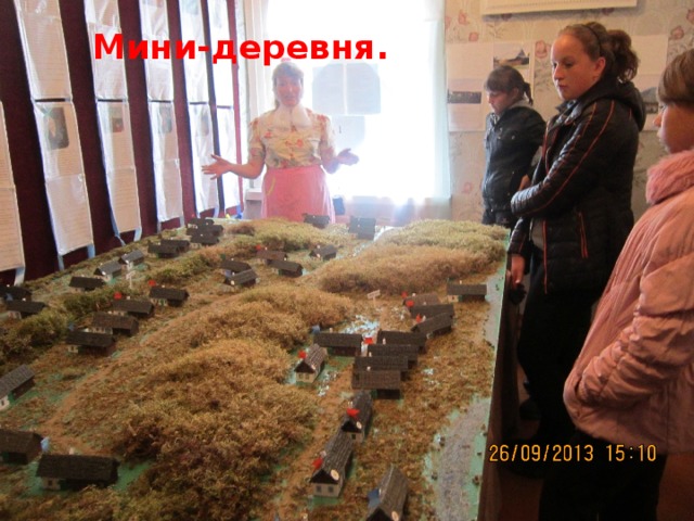 Мини-деревня. 