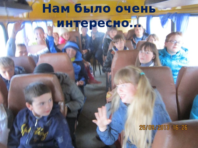 Нам было очень интересно… 
