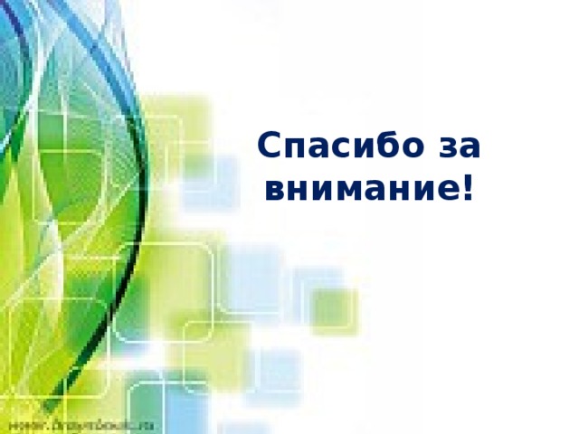 Спасибо за внимание! 