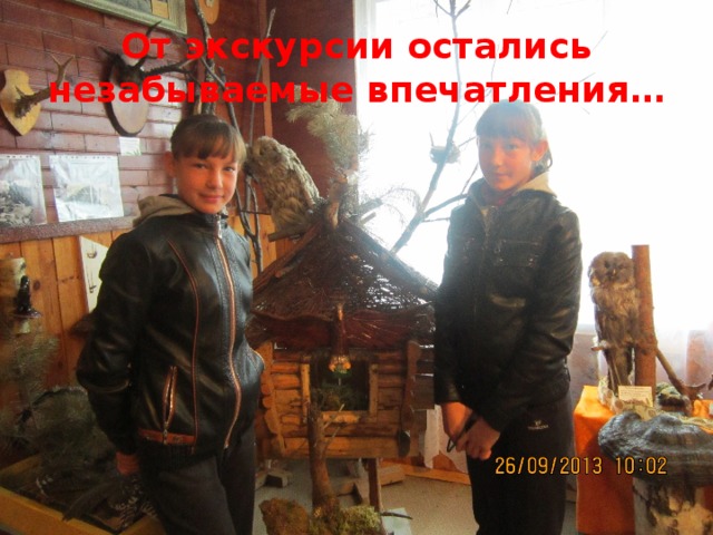 От экскурсии остались незабываемые впечатления… 