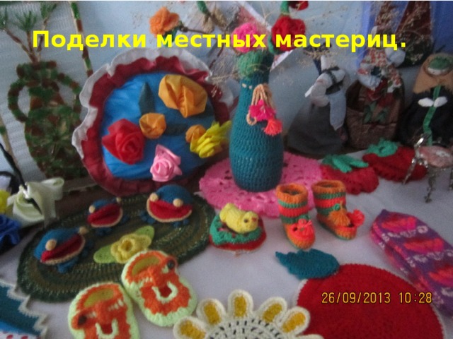Поделки местных мастериц. 
