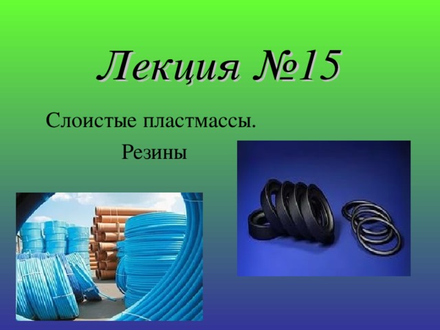 Лекция №1 5 Слоистые пластмассы. Резины 