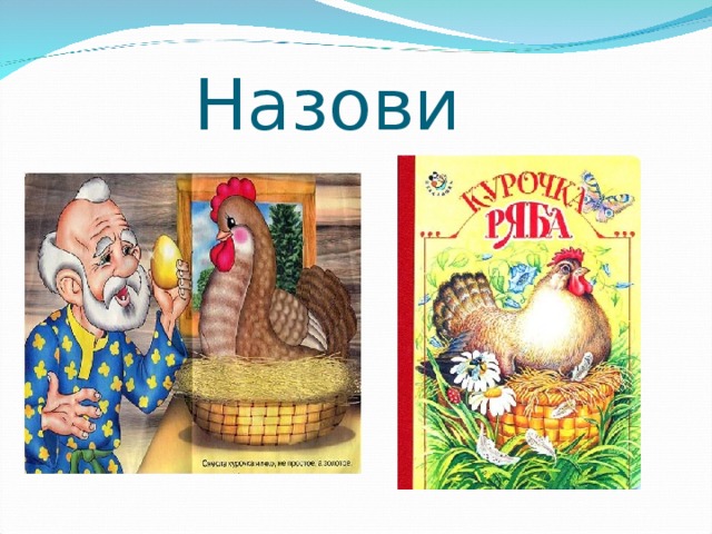  Назови сказку 